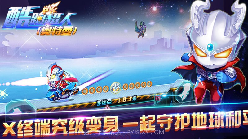 酷跑超人奥特曼2024最新版截图1