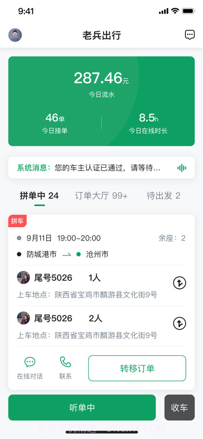 老兵约车司机端截图1 老兵约车司机端截图1