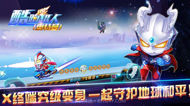 酷跑超人奥特曼官方版截图1 酷跑超人奥特曼官方版截图1