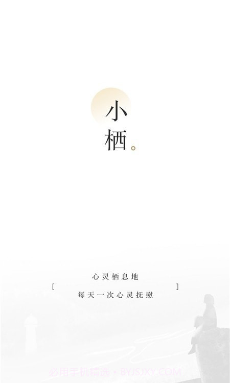 小栖截图1