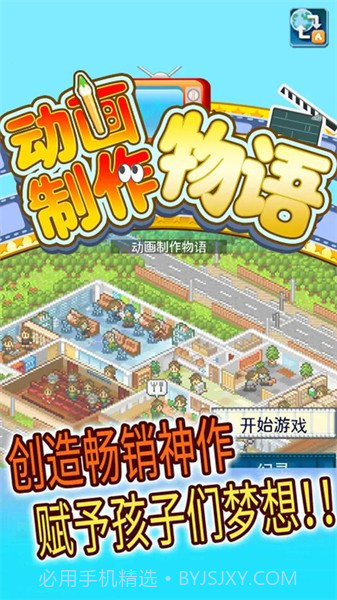 动画制作物语无限金币版截图1 动画制作物语无限金币版截图1