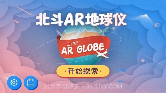 北斗AR地球仪最新版截图3