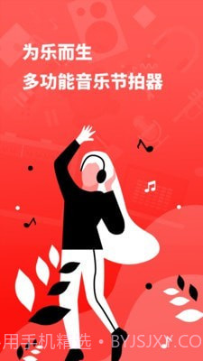 简易节拍器截图1