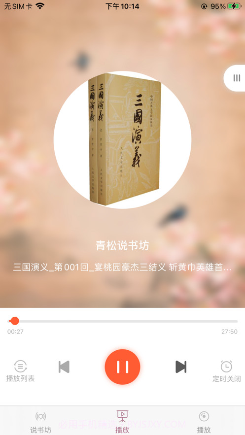 青松说书坊截图3 青松说书坊截图3