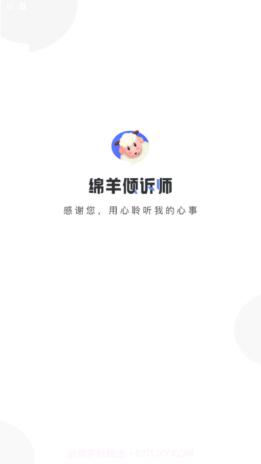 绵羊倾诉师截图1 绵羊倾诉师截图1