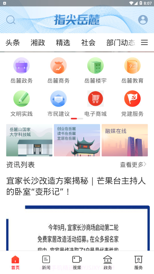 指尖岳麓截图1