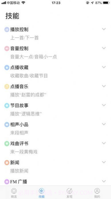 晓言音箱截图4
