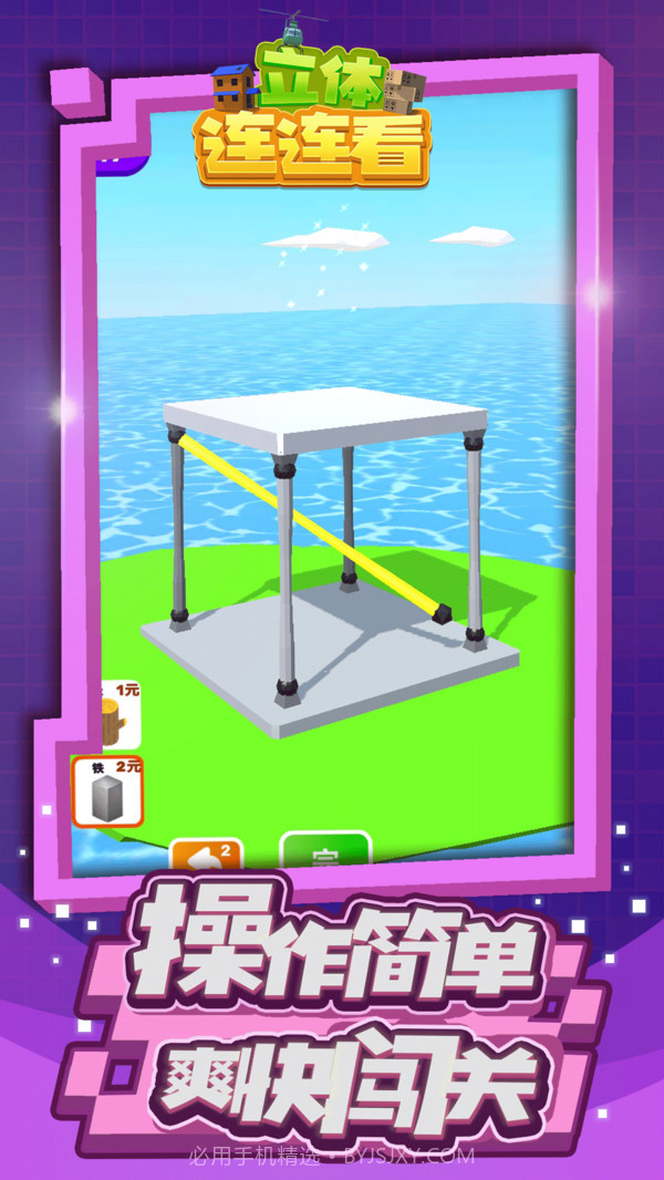 立体连连看截图2