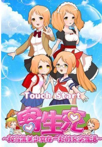 寄生充寄生美少女的充实生活(内购免费)V1.1 for Android 汉化版截图3