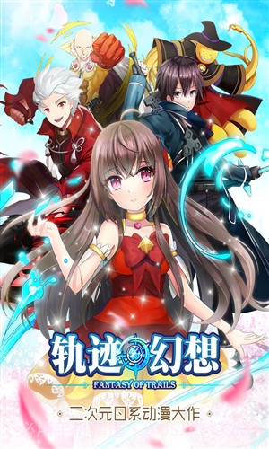 轨迹幻想截图1