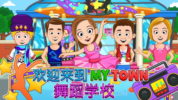 我的小镇：舞蹈学校截图4