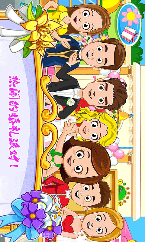 迷你城镇婚礼派对截图1 迷你城镇婚礼派对截图1