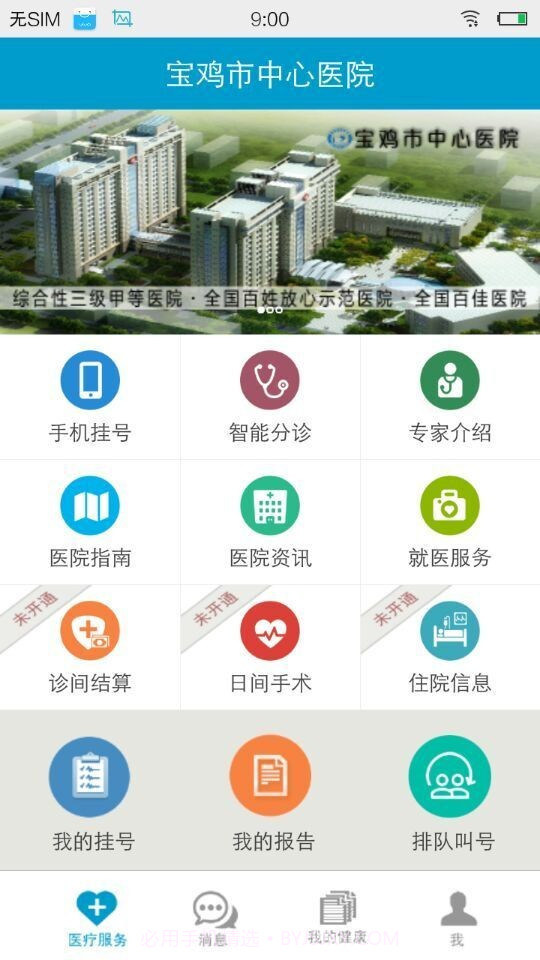 宝鸡中心医院截图3