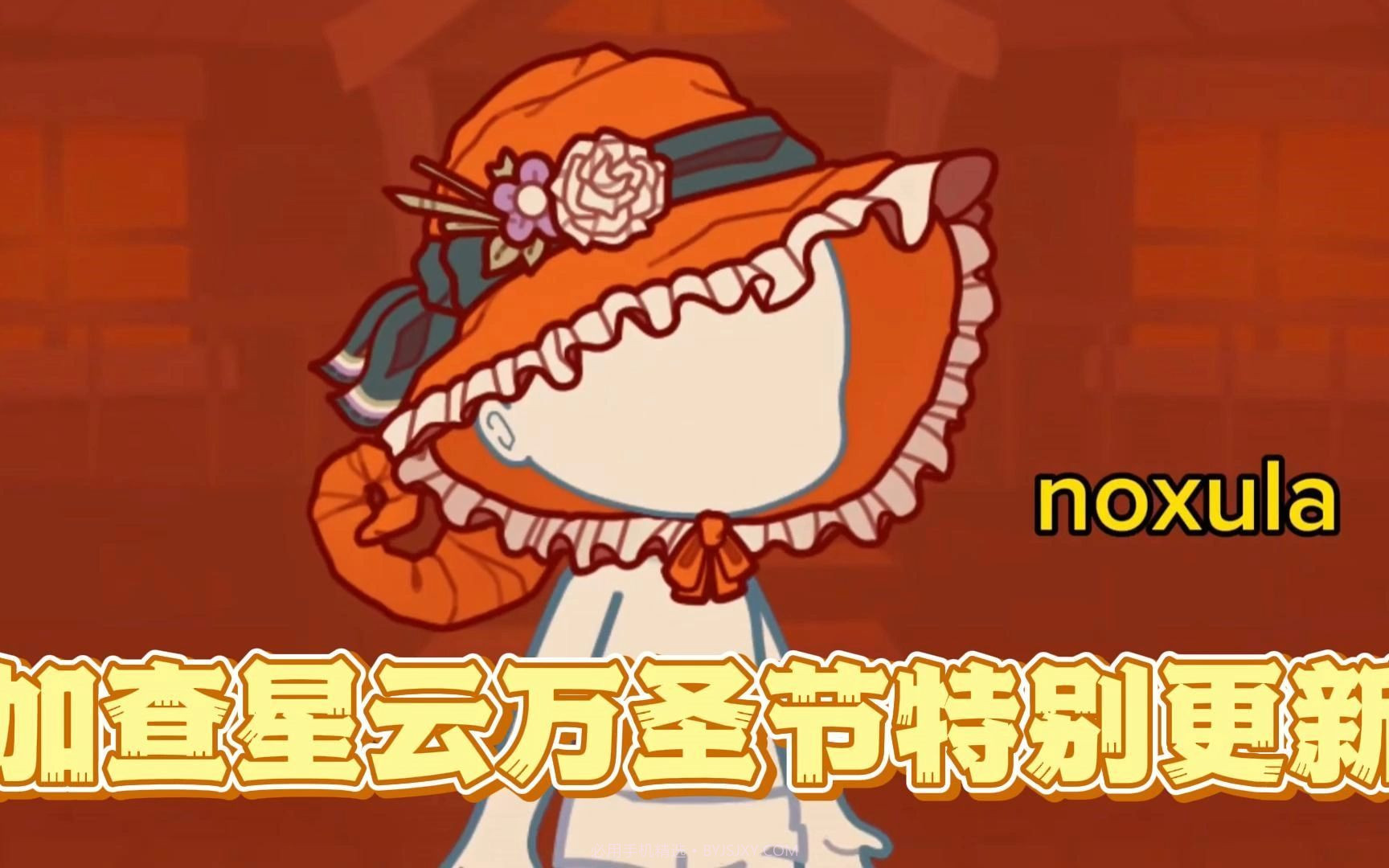 加查星云万圣节版截图1