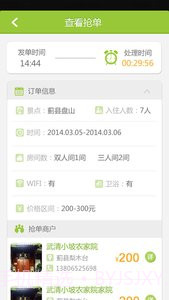 农家院抢单截图4