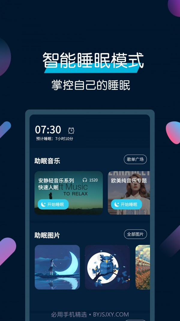 美梦睡眠截图1 美梦睡眠截图1