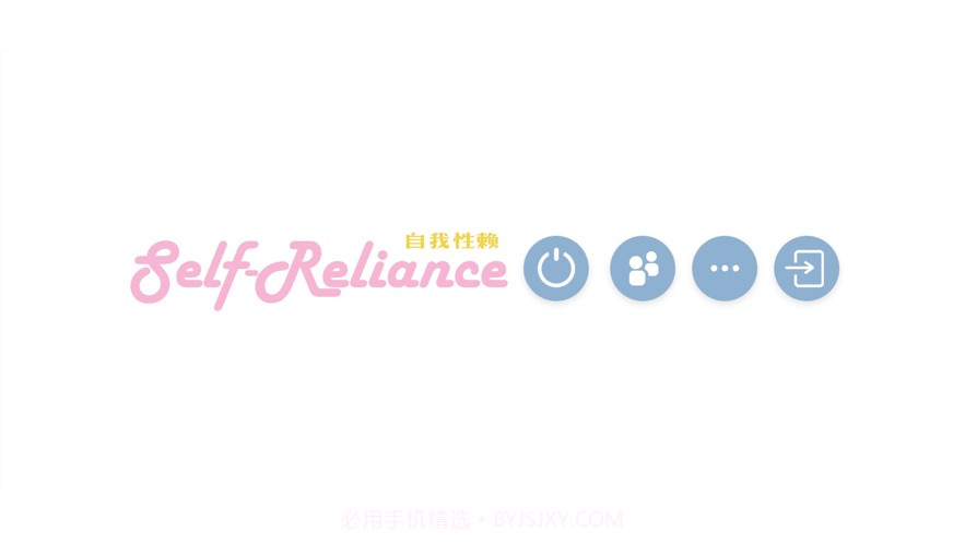 self reliance自我性赖截图3