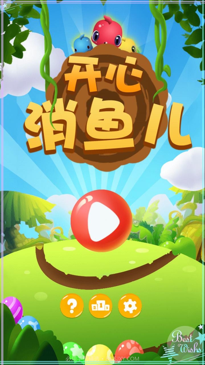 开心消鱼儿截图1