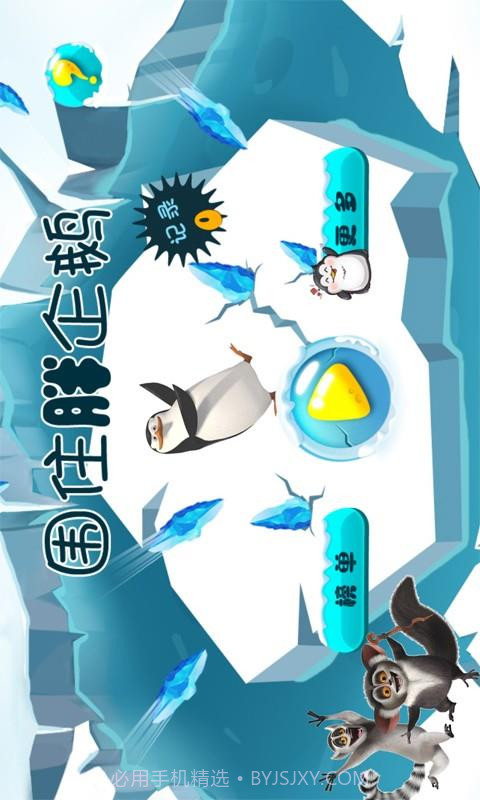 围住胖企鹅截图3 围住胖企鹅截图3