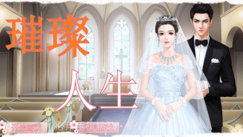 璀璨人生游戏完结版截图3 璀璨人生游戏完结版截图3