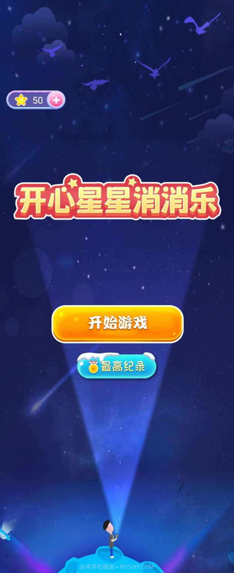 开心星星消消乐截图1 开心星星消消乐截图1