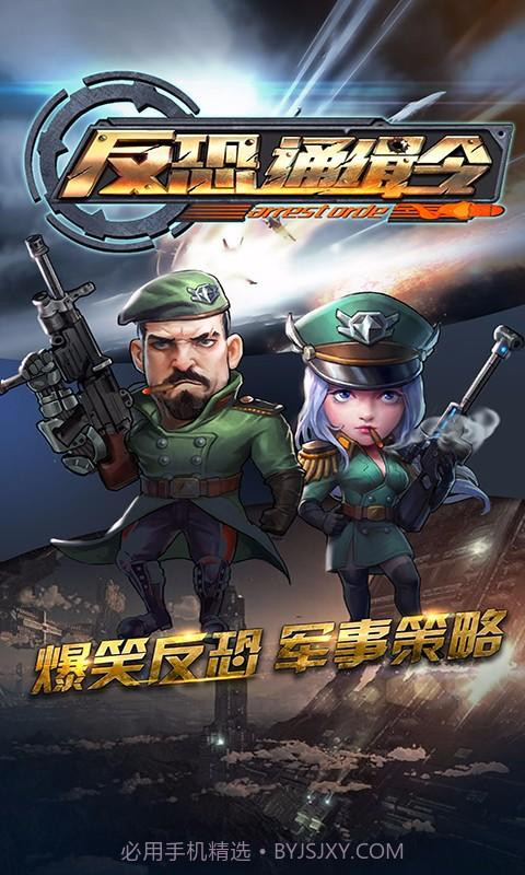 反恐通缉令截图1