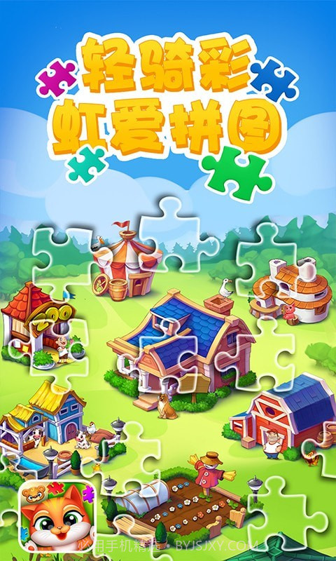 轻骑彩虹爱拼图截图1