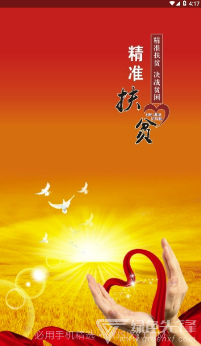 随州市精准扶贫云平台安卓最新版截图1 随州市精准扶贫云平台安卓最新版截图1