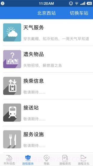铁路伴侣截图1 铁路伴侣截图1