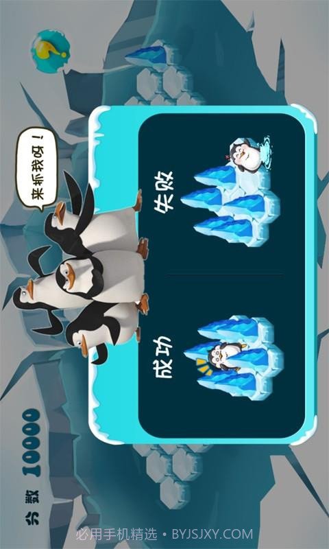 围住胖企鹅截图2 围住胖企鹅截图2