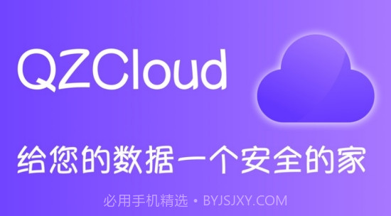QZCloud（视频备份网盘）截图3