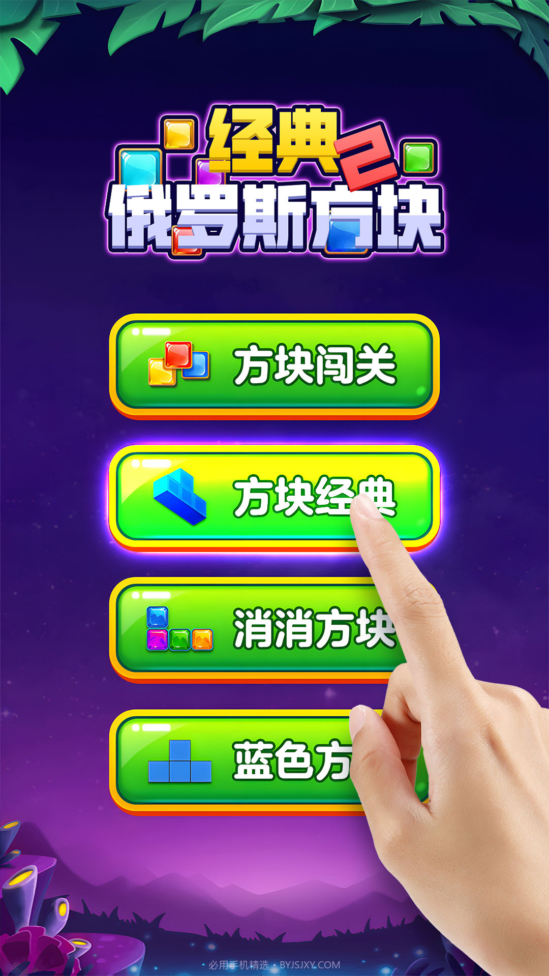 经典俄罗斯方块2截图1