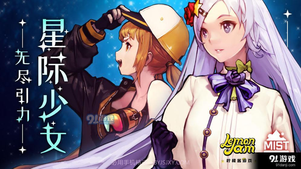 无尽引力：星际少女截图1