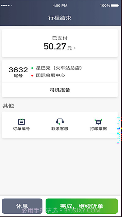 启滴出行截图4 启滴出行截图4