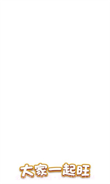 大家一起旺截图1