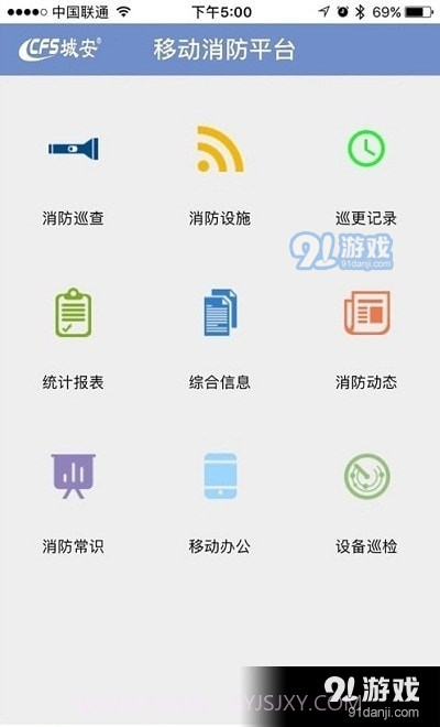 CFS掌控消防截图1