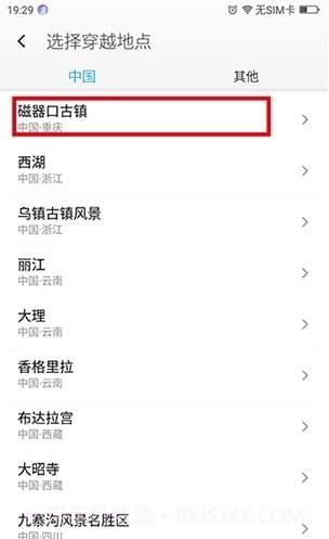 位置穿越截图2 位置穿越截图2