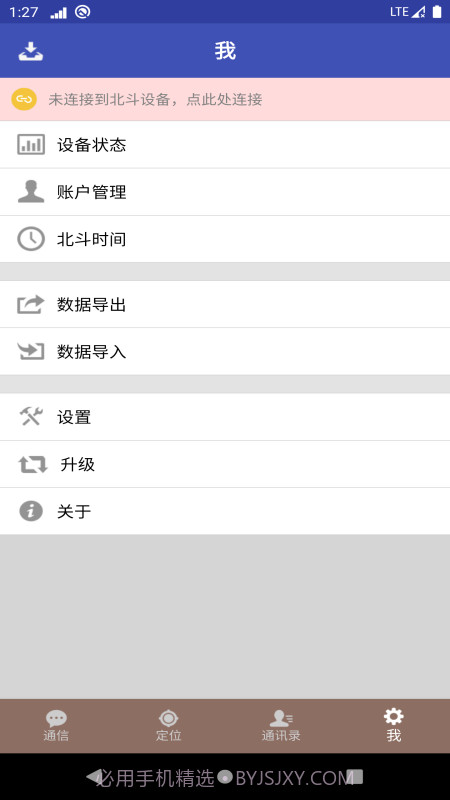 北斗星讯安卓截图4