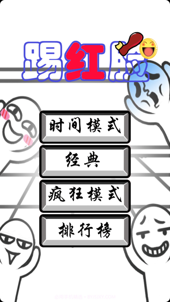 踢红脸2024最新版截图1