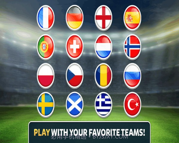 大牌足球2016欧洲杯完美版截图5 大牌足球2016欧洲杯完美版截图5