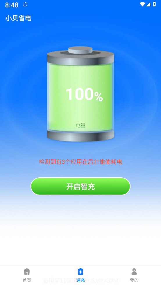 小贝省电截图1 小贝省电截图1