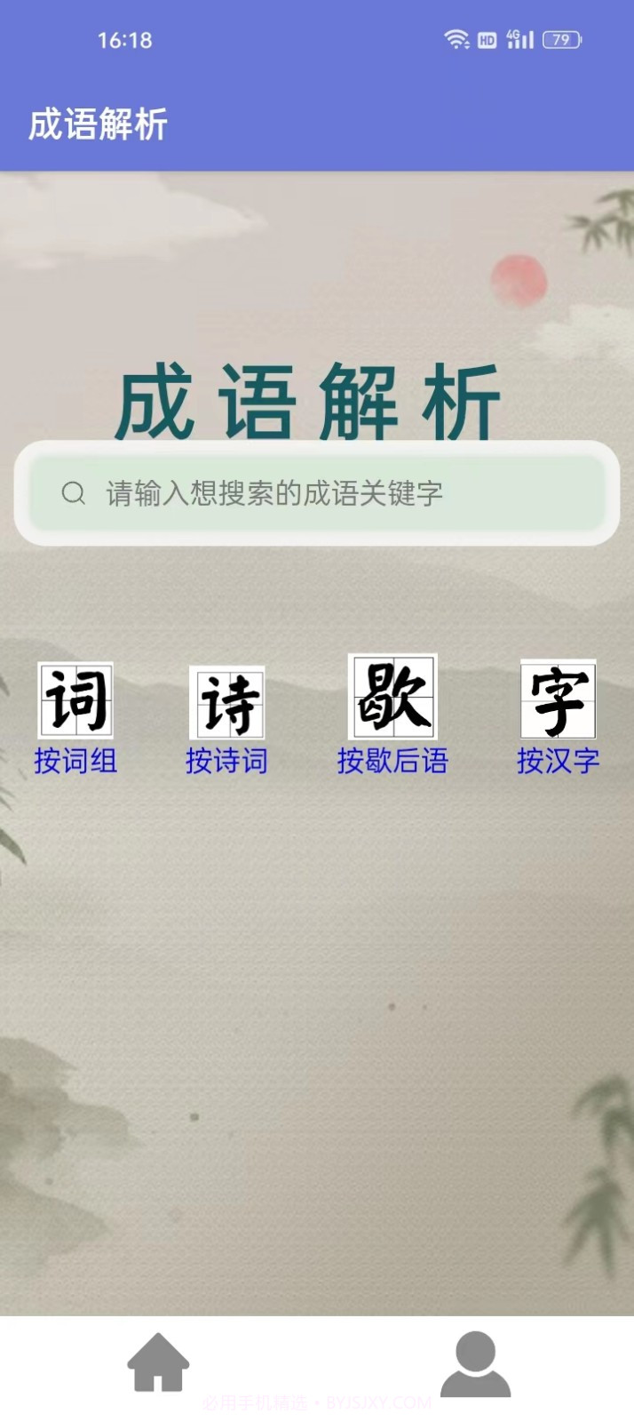 成语解析截图1 成语解析截图1