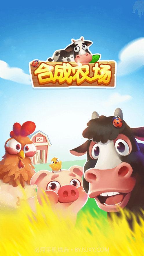 合成农场红包版截图1 合成农场红包版截图1