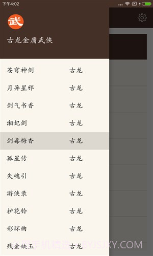 古龙金庸武侠截图4