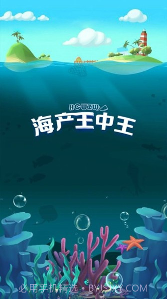 海产王中王截图1