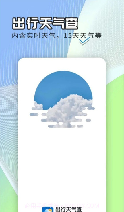 出行天气查截图4