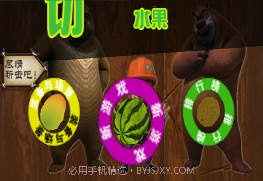 熊出没开心切西瓜截图1 熊出没开心切西瓜截图1