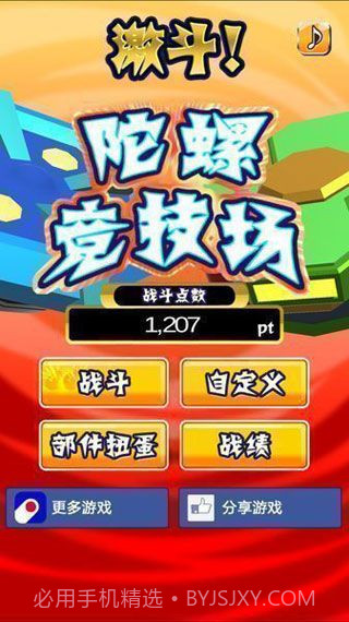 激斗陀螺竞技场截图3 激斗陀螺竞技场截图3