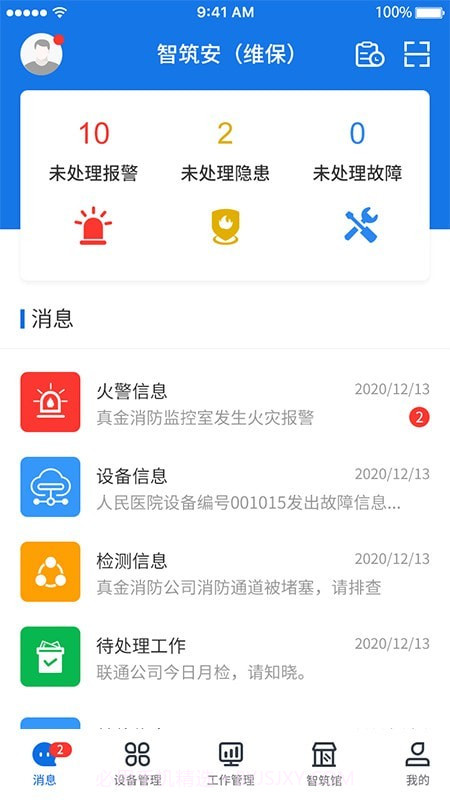 智筑安截图1