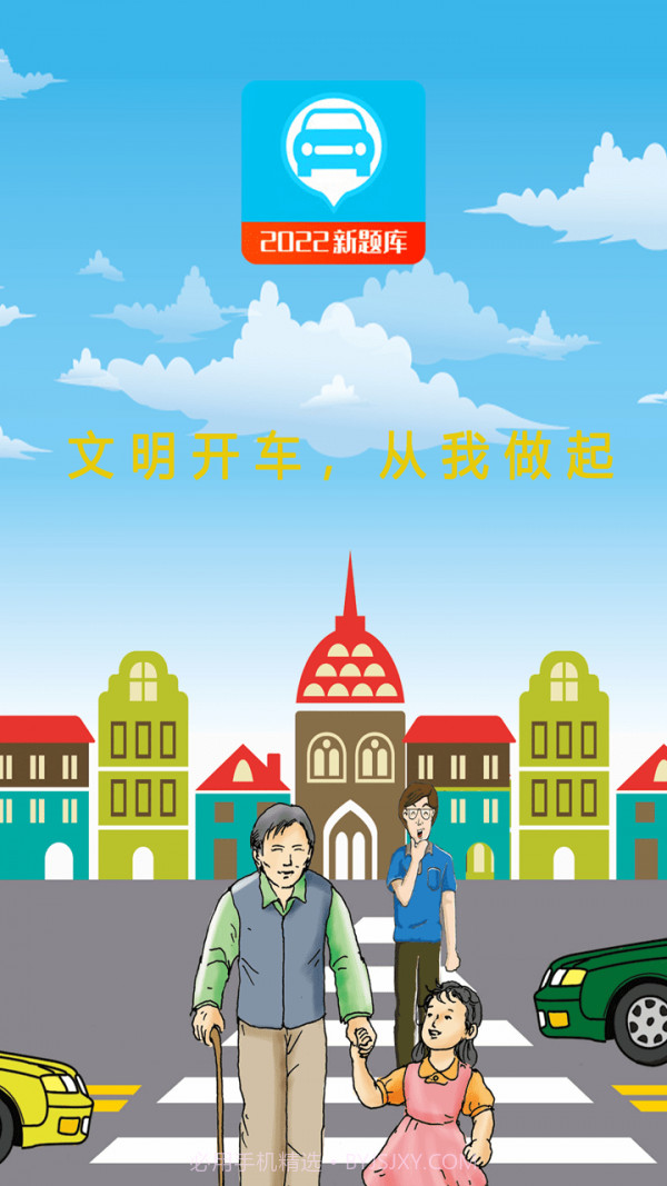 驾考科目助手截图3